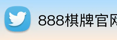 888棋牌官网入口 Logo